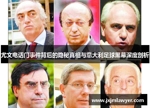 尤文电话门事件背后的隐秘真相与意大利足球黑幕深度剖析 尤文电话门事件背后的隐秘真相与意大利足球黑幕深度剖析