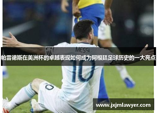 帕雷德斯在美洲杯的卓越表现如何成为阿根廷足球历史的一大亮点