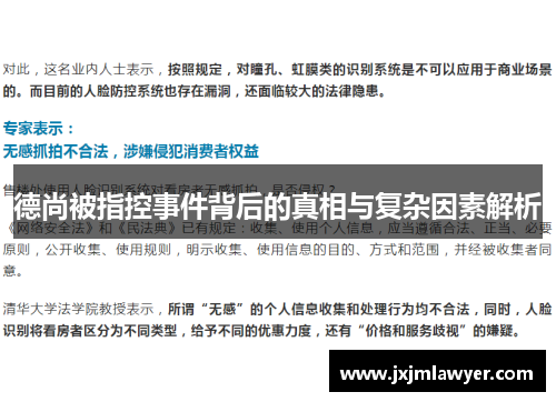 德尚被指控事件背后的真相与复杂因素解析