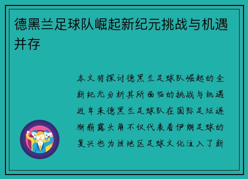 德黑兰足球队崛起新纪元挑战与机遇并存