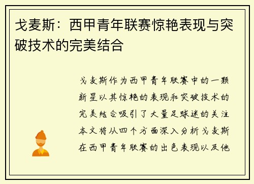 戈麦斯:西甲青年联赛惊艳表现与突破技术的完美结合 戈麦斯:西甲青年联赛惊艳表现与突破技术的完美结合
