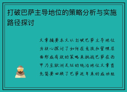 打破巴萨主导地位的策略分析与实施路径探讨
