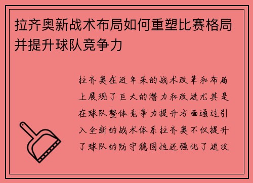 拉齐奥新战术布局如何重塑比赛格局并提升球队竞争力
