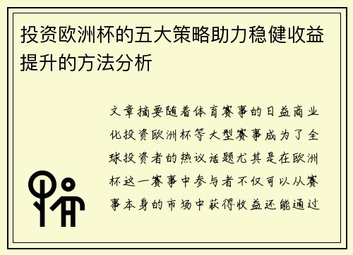 投资欧洲杯的五大策略助力稳健收益提升的方法分析