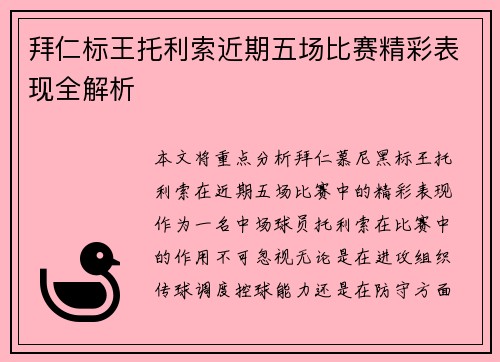 拜仁标王托利索近期五场比赛精彩表现全解析