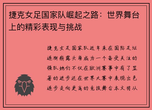 捷克女足国家队崛起之路：世界舞台上的精彩表现与挑战