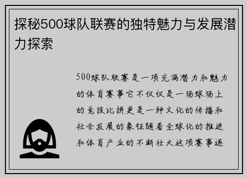 探秘500球队联赛的独特魅力与发展潜力探索