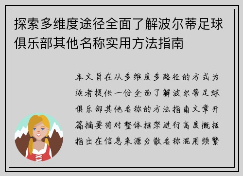 探索多维度途径全面了解波尔蒂足球俱乐部其他名称实用方法指南