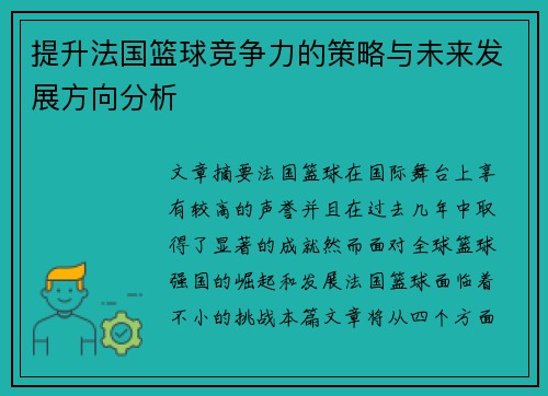 提升法国篮球竞争力的策略与未来发展方向分析