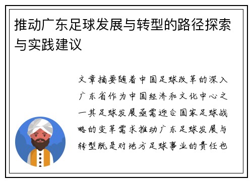 推动广东足球发展与转型的路径探索与实践建议 推动广东足球发展与转型的路径探索与实践建议