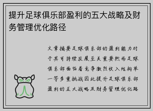 提升足球俱乐部盈利的五大战略及财务管理优化路径 提升足球俱乐部盈利的五大战略及财务管理优化路径