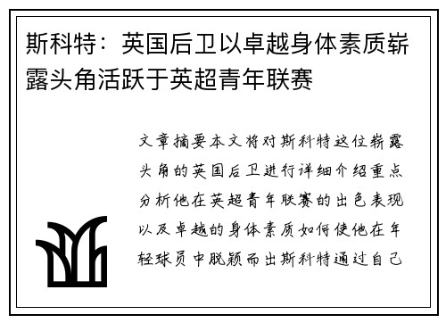 斯科特：英国后卫以卓越身体素质崭露头角活跃于英超青年联赛