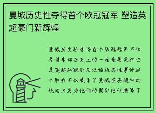 曼城历史性夺得首个欧冠冠军 塑造英超豪门新辉煌