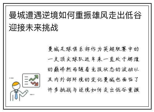 曼城遭遇逆境如何重振雄风走出低谷迎接未来挑战
