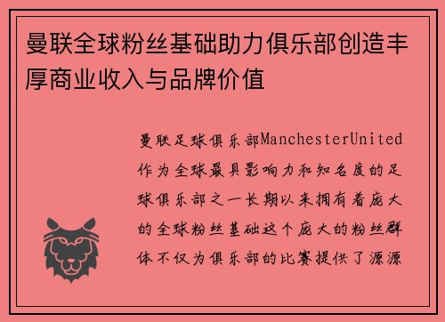 曼联全球粉丝基础助力俱乐部创造丰厚商业收入与品牌价值