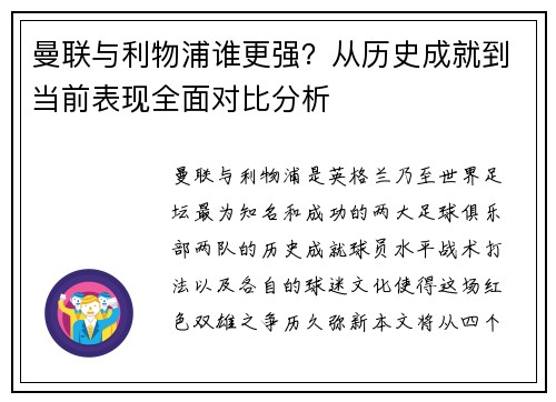 曼联与利物浦谁更强？从历史成就到当前表现全面对比分析