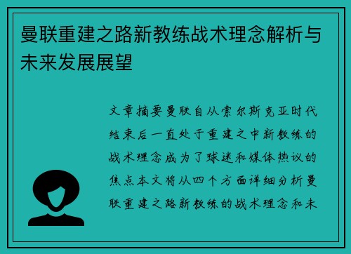 曼联重建之路新教练战术理念解析与未来发展展望