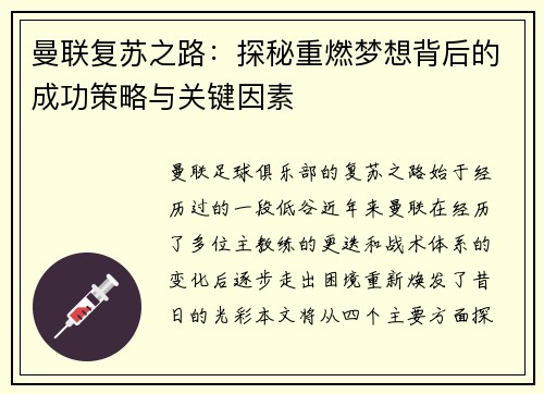 曼联复苏之路：探秘重燃梦想背后的成功策略与关键因素
