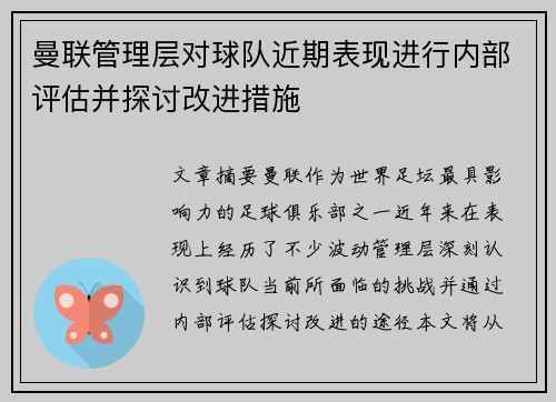 曼联管理层对球队近期表现进行内部评估并探讨改进措施