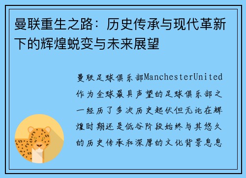 曼联重生之路：历史传承与现代革新下的辉煌蜕变与未来展望