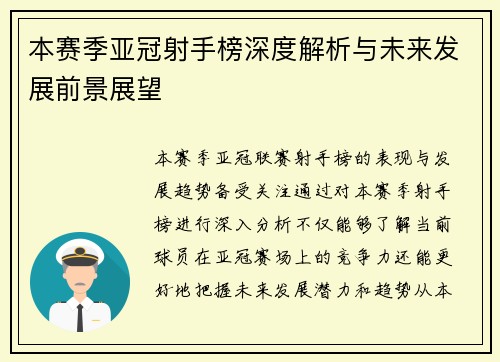 本赛季亚冠射手榜深度解析与未来发展前景展望