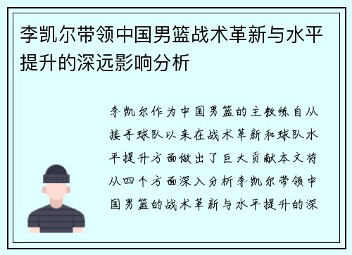 李凯尔带领中国男篮战术革新与水平提升的深远影响分析