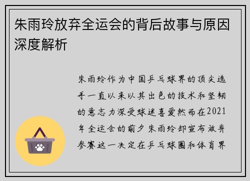 朱雨玲放弃全运会的背后故事与原因深度解析