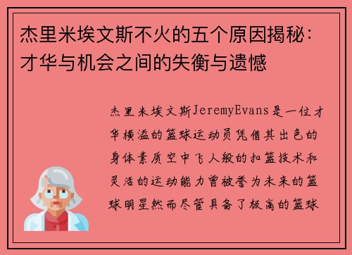 杰里米埃文斯不火的五个原因揭秘：才华与机会之间的失衡与遗憾