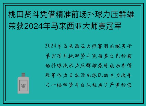 桃田贤斗凭借精准前场扑球力压群雄荣获2024年马来西亚大师赛冠军