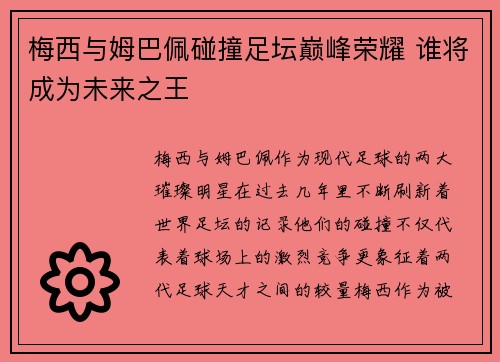 梅西与姆巴佩碰撞足坛巅峰荣耀 谁将成为未来之王