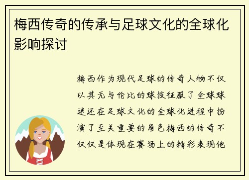 梅西传奇的传承与足球文化的全球化影响探讨
