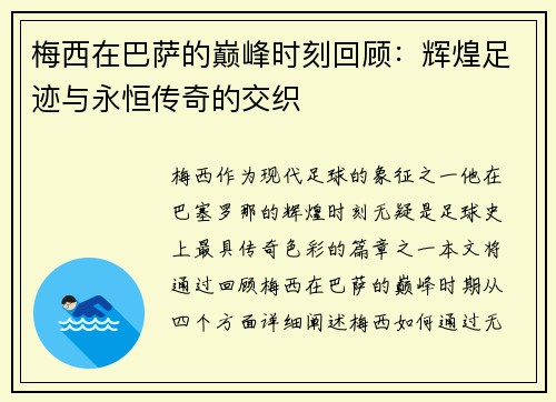 梅西在巴萨的巅峰时刻回顾:辉煌足迹与永恒传奇的交织 梅西在巴萨的巅峰时刻回顾:辉煌足迹与永恒传奇的交织