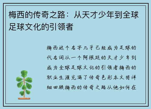 梅西的传奇之路：从天才少年到全球足球文化的引领者