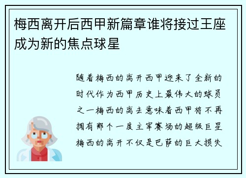梅西离开后西甲新篇章谁将接过王座成为新的焦点球星