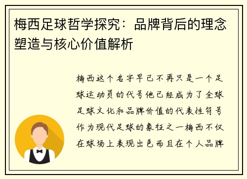 梅西足球哲学探究：品牌背后的理念塑造与核心价值解析