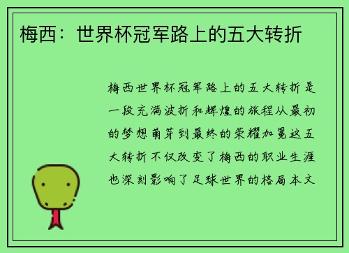 梅西：世界杯冠军路上的五大转折
