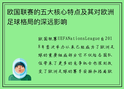 欧国联赛的五大核心特点及其对欧洲足球格局的深远影响