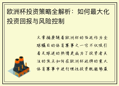 欧洲杯投资策略全解析：如何最大化投资回报与风险控制