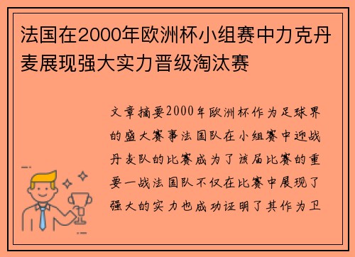 法国在2000年欧洲杯小组赛中力克丹麦展现强大实力晋级淘汰赛