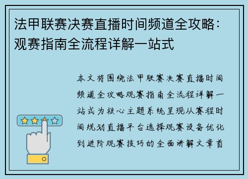 法甲联赛决赛直播时间频道全攻略：观赛指南全流程详解一站式