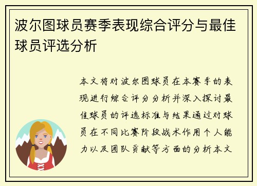 波尔图球员赛季表现综合评分与最佳球员评选分析