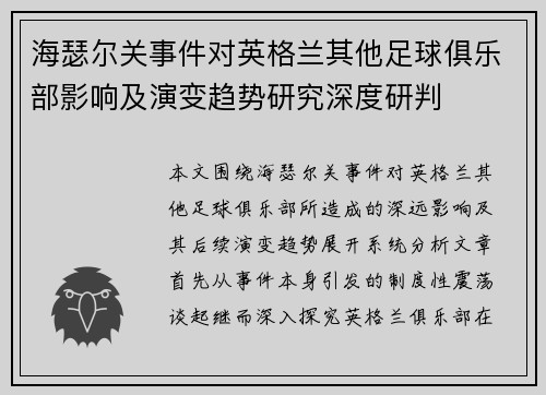 海瑟尔关事件对英格兰其他足球俱乐部影响及演变趋势研究深度研判