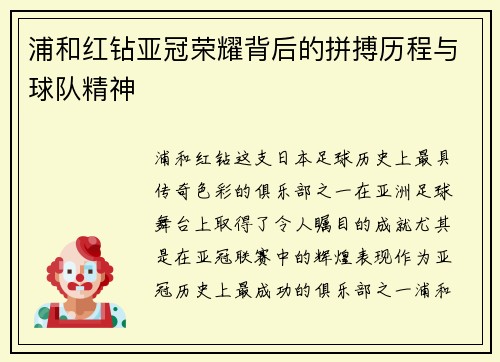 浦和红钻亚冠荣耀背后的拼搏历程与球队精神