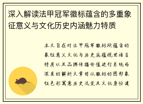 深入解读法甲冠军徽标蕴含的多重象征意义与文化历史内涵魅力特质