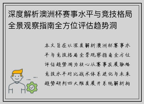 深度解析澳洲杯赛事水平与竞技格局全景观察指南全方位评估趋势洞
