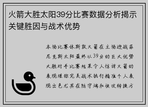 火箭大胜太阳39分比赛数据分析揭示关键胜因与战术优势