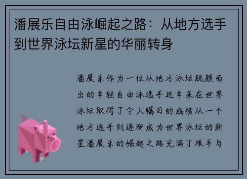 潘展乐自由泳崛起之路：从地方选手到世界泳坛新星的华丽转身