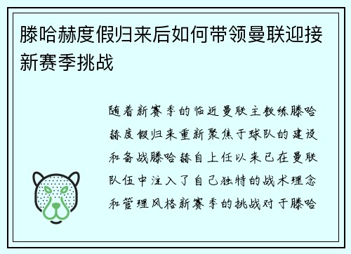 滕哈赫度假归来后如何带领曼联迎接新赛季挑战 滕哈赫度假归来后如何带领曼联迎接新赛季挑战