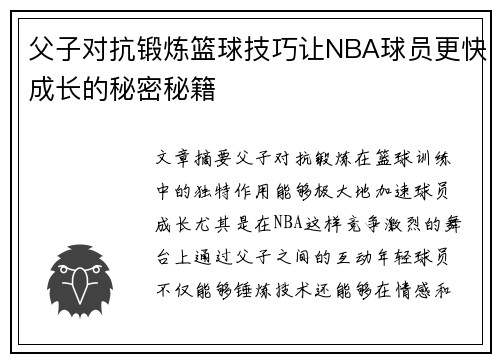 父子对抗锻炼篮球技巧让NBA球员更快成长的秘密秘籍