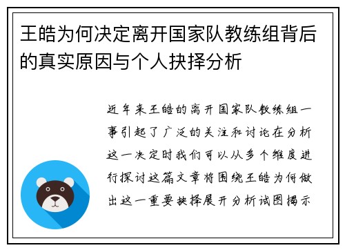 王皓为何决定离开国家队教练组背后的真实原因与个人抉择分析